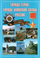 Подарочный альбом "Города-герои. Города воинской славы России" - fgospostavki.ru - Иркутск