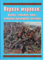Подарочный альбом "Первая мировая: факты, события, люди, историко-культурное наследие" - fgospostavki.ru - Иркутск