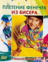 DVD "Плетение фенечек из бисера" - fgospostavki.ru - Иркутск