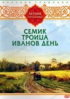 DVD "Русские традиции. Летние праздники" - fgospostavki.ru - Иркутск