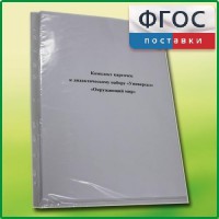 Комплект карточек к дидактическому набору «Универсал большой» «Окружающий мир» - fgospostavki.ru - Иркутск