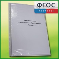 Комплект карточек к дидактическому набору «Универсал малый» «Музыка» - fgospostavki.ru - Иркутск