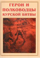 Альбом-справочник "Герои и полководцы Курской битвы" - fgospostavki.ru - Иркутск