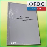 Комплект карточек к дидактическому набору «Универсал малый» «Математика» - fgospostavki.ru - Иркутск