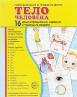 Демонстрационные карточки "Тело человека" - fgospostavki.ru - Иркутск