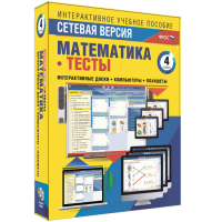 Сетевая версия. Тесты. Математика 4 класс - fgospostavki.ru - Иркутск