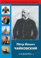 DVD "Пётр Ильич Чайковский "Сладкая грёза..." - fgospostavki.ru - Иркутск