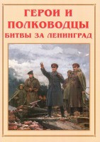 Альбом-справочник "Герои и полководцы битвы за Ленинград" - fgospostavki.ru - Иркутск