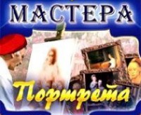 CD "Мастера портрета" - fgospostavki.ru - Иркутск
