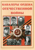 Альбом-справочник "Кавалеры ордена Отечественной войны" - fgospostavki.ru - Иркутск