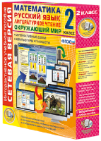 Сетевая версия. 2 класс. Математика, Русский язык, Окружающий мир, Литературное чтение - fgospostavki.ru - Иркутск