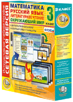 Сетевая версия. 3 класс. Математика, Русский язык, Окружающий мир, Литературное чтение - fgospostavki.ru - Иркутск