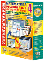 Сетевая версия. 4 класс. Математика, Русский язык, Окружающий мир, Литературное чтение - fgospostavki.ru - Иркутск