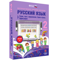 Русский язык. 2 класс. Слово, текст, предложение. Звуки и буквы. Орфография - fgospostavki.ru - Иркутск