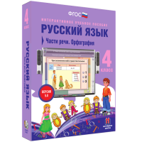 Русский язык. 4 класс. Части речи. Орфография - fgospostavki.ru - Иркутск