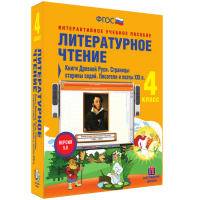 Литературное чтение 4 класс. Книги Древней Руси. Страницы старины седой. Писатели и поэты XIX в - fgospostavki.ru - Иркутск