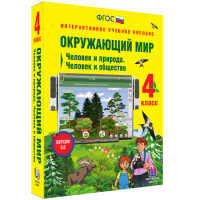 Окружающий мир 4 класс. Человек и природа. Человек и общество - fgospostavki.ru - Иркутск