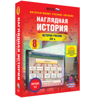 Наглядная история. История России XIX века. 8 класс - fgospostavki.ru - Иркутск