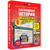 Наглядная история. История России с древнейших времен до конца XVI века. 6 класс - fgospostavki.ru - Иркутск