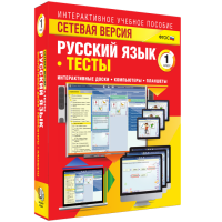 Сетевая версия. Тесты. Русский язык 1 класс - fgospostavki.ru - Иркутск