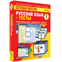 Сетевая версия. Тесты. Русский язык 2 класс - fgospostavki.ru - Иркутск