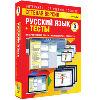Сетевая версия. Тесты. Русский язык 3 класс - fgospostavki.ru - Иркутск