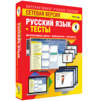 Сетевая версия. Тесты. Русский язык 4 класс - fgospostavki.ru - Иркутск