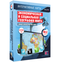Интерактивные карты. Экономическая и социальная география мира. 10–11 классы. Общая характеристика мира. - fgospostavki.ru - Иркутск