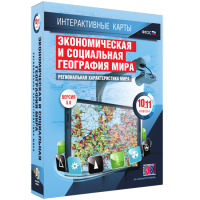 Интерактивные карты. Экономическая и социальная география мира. 10–11 классы. Региональная характеристика мира. - fgospostavki.ru - Иркутск