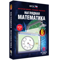 Наглядная математика. 6 класс - fgospostavki.ru - Иркутск