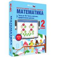 Математика 2 класс. Числа до 100. Числа и величины. Арифметические действия - fgospostavki.ru - Иркутск