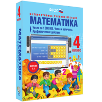 Математика 4 класс. Числа до 1000000. Числа и величины. Арифметические действия - fgospostavki.ru - Иркутск