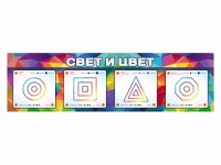 Интерактивный светодинамический модуль "Свет и цвет" с маркерными полями - fgospostavki.ru - Иркутск