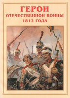 Альбом-справочник "Герои Отечественной войны 1812 года" - fgospostavki.ru - Иркутск