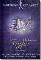 DVD "Буря" сказка-балет для детей - fgospostavki.ru - Иркутск