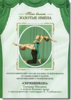 DVD Наш балет. Золотые имена. «Размышления о балете. Воспоминания о Голейзовском. Скрябиниана» - fgospostavki.ru - Иркутск