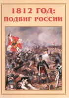 Альбом-справочник "1812 год: подвиг России" - fgospostavki.ru - Иркутск