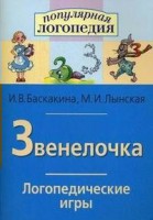 Логопедические игры "Звенелочка" - fgospostavki.ru - Иркутск