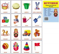 Раздаточные карточки "Игрушки" - fgospostavki.ru - Иркутск