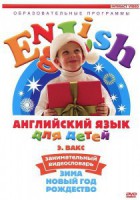 DVD Английский для детей 4-7 лет. "Занимательный видеословарь. Часть 3 «Зима. Новый Год. Рождество»" - fgospostavki.ru - Иркутск