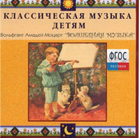 CD Классическая музыка детям - Моцарт. Волшебная музыка - fgospostavki.ru - Иркутск