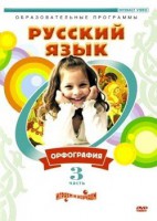 DVD "Русский язык. Часть 3. Орфография" - fgospostavki.ru - Иркутск