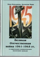 Великая Отечественная война 1941-1945 гг. в современном патриотическом воспитании граждан. - fgospostavki.ru - Иркутск