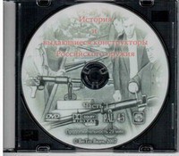 DVD "История и выдающиеся конструкторы российского оружия. Часть 1" - fgospostavki.ru - Иркутск