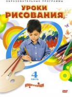 DVD "Уроки рисования. Часть 4" - fgospostavki.ru - Иркутск