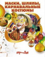 DVD "Маски, шляпы, карнавальные костюмы своими руками" - fgospostavki.ru - Иркутск