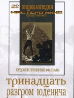 DVD художественный фильм "Тринадцать. Разгром Юденича" - fgospostavki.ru - Иркутск