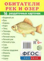 Раздаточные карточки "Обитатели рек и озер" - fgospostavki.ru - Иркутск