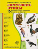 Демонстрационные карточки "Зимующие птицы" - fgospostavki.ru - Иркутск