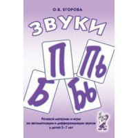 Речевой материал и игры для автоматизации и дифференциации звуков П, Пь, Б, Бь - fgospostavki.ru - Иркутск